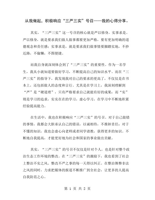 从我做起,积极响应“三严三实”号召——我的心得分享