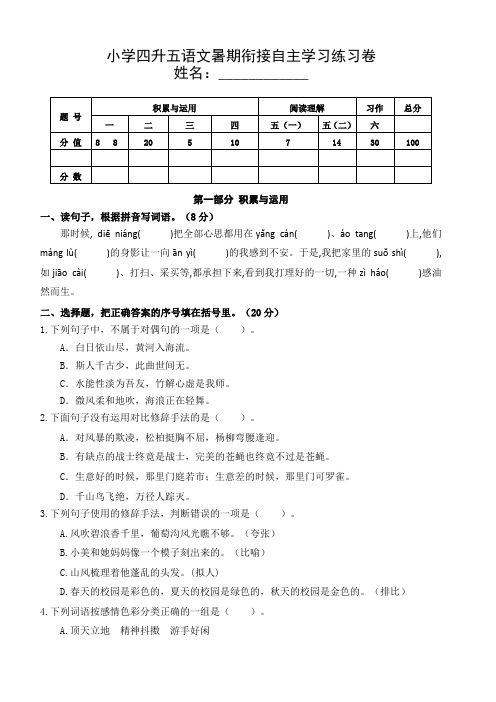 小学四升五语文暑期衔接自主学习练习卷