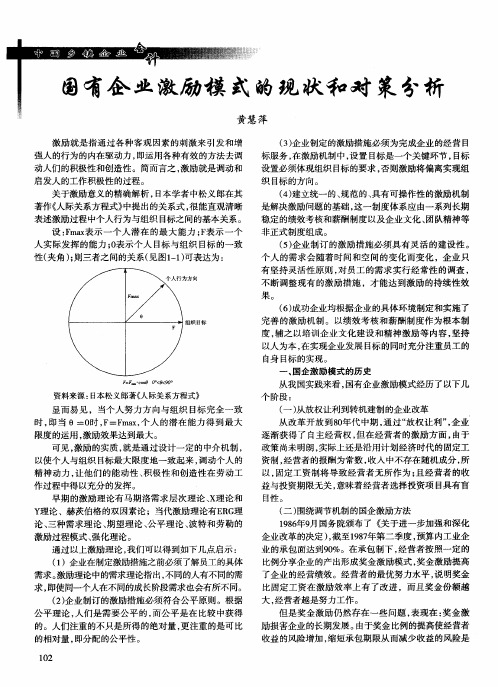 国有企业激励模式的现状和对策分析