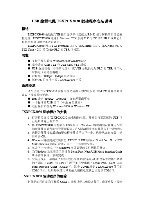 TSXPCX3030驱动程序安装说明书