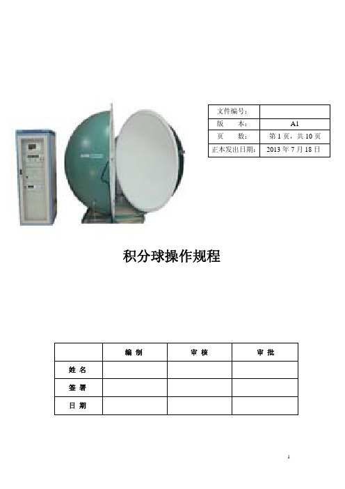 积分球操作规范2013-10-08