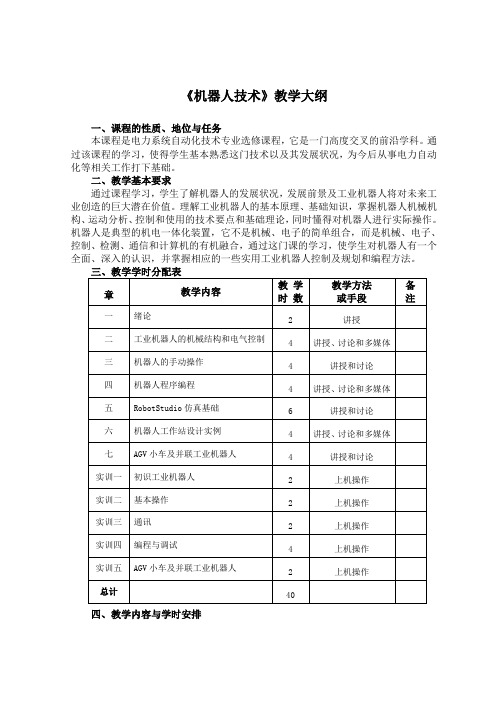 《机器人技术》教学大纲