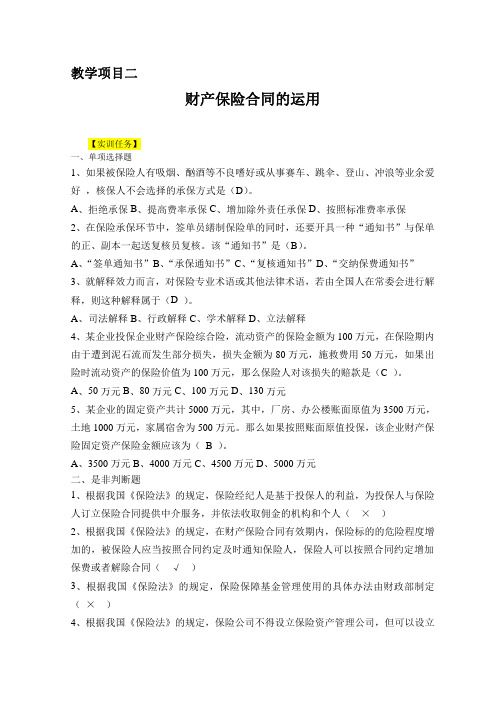 财产保险题目及答案PDF 教项二 财产保险合同的运用