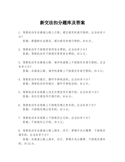 新交法扣分题库及答案