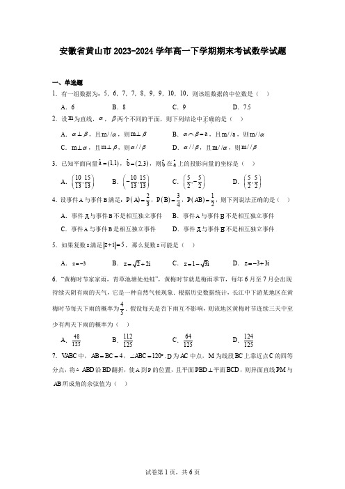 安徽省黄山市2023-2024学年高一下学期期末考试数学试题