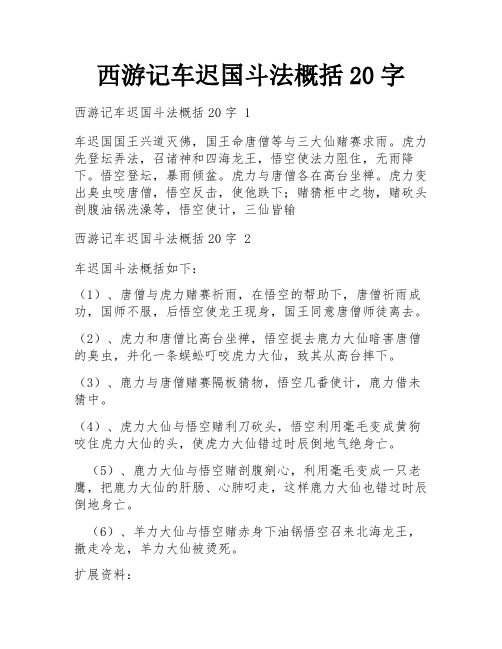 西游记车迟国斗法概括20字