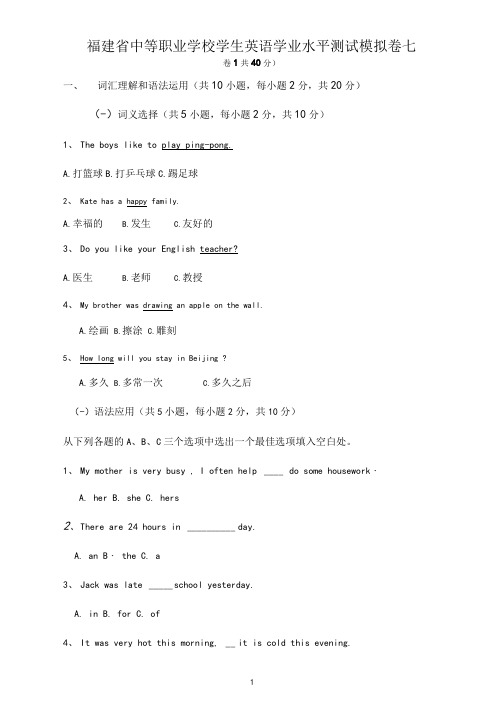 福建省中等职业学校学生英语学业水平测试模拟卷七