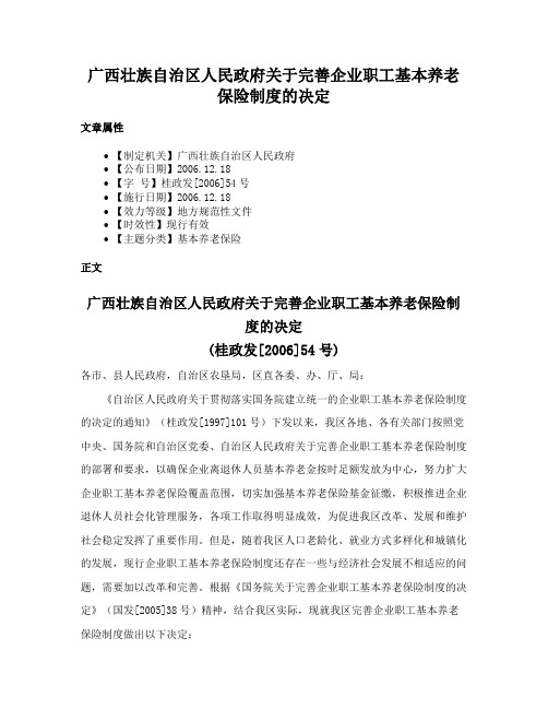 广西壮族自治区人民政府关于完善企业职工基本养老保险制度的决定