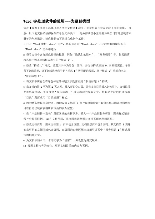 二级MS_Office高级应用Word字处理软件的使用专项强化真题试卷64含答案解析