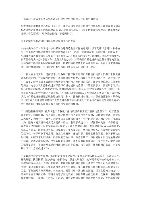 广电总局印发关于切实加强和改进广播电视舆论监督工作的要求的通知