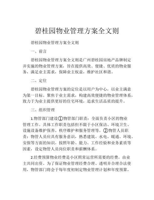 碧桂园物业管理方案全文则