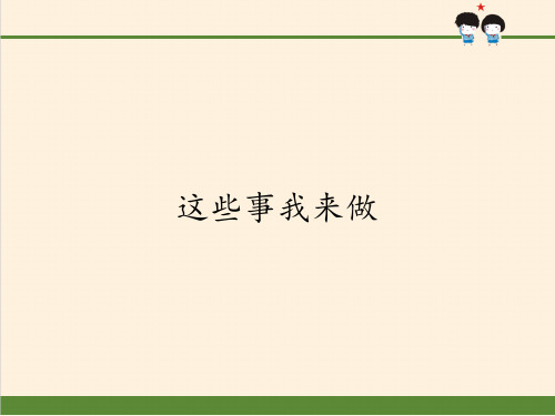 四年级上册道德与法治课件 这些事我来做人教部编版PPT