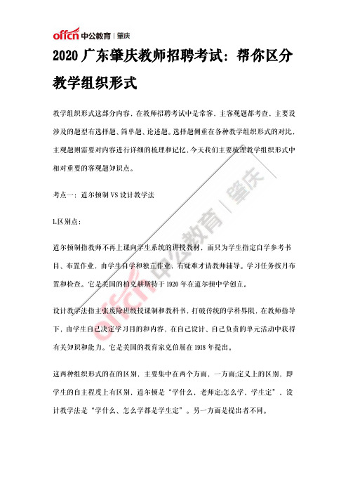 2020广东肇庆教师招聘考试:帮你区分教学组织形式