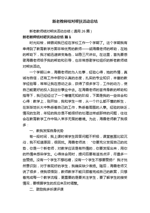 新老教师结对帮扶活动总结（通用26篇）