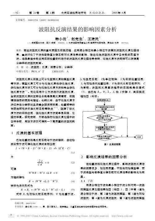 波阻抗反演结果的影响因素分析