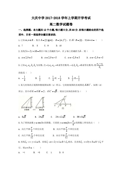 黑龙江省大庆中学2017-2018学年高二上学期开学考试数学试题 含答案 精品