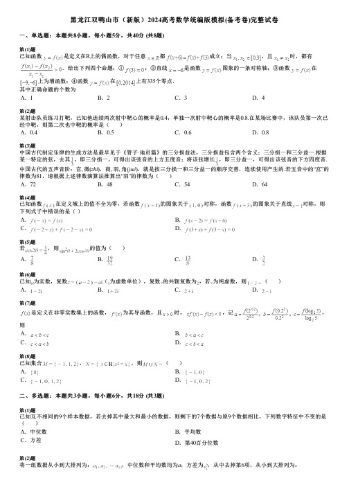 黑龙江双鸭山市(新版)2024高考数学统编版模拟(备考卷)完整试卷