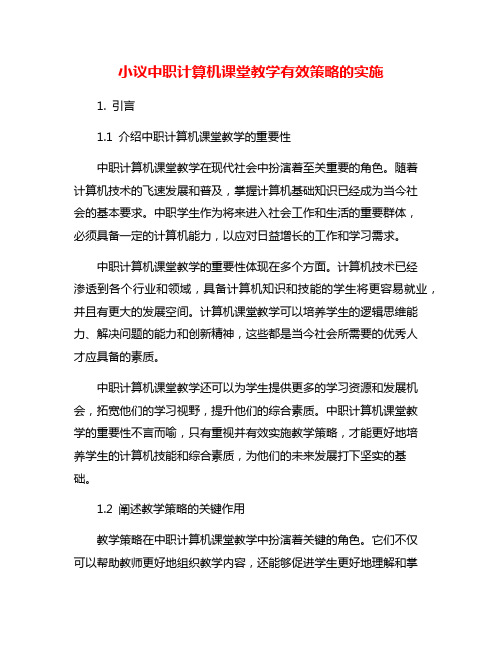 小议中职计算机课堂教学有效策略的实施