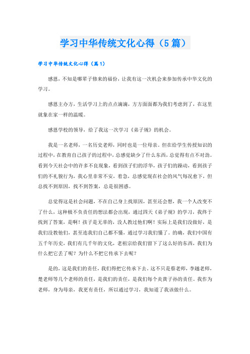 学习中华传统文化心得(5篇)