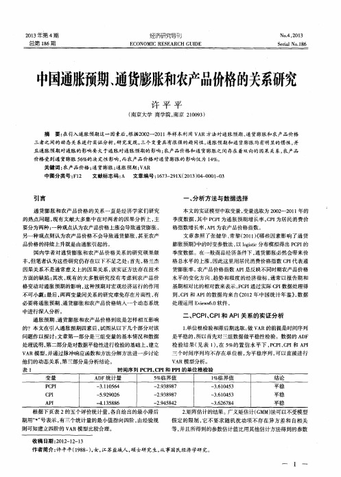 中国通胀预期、通货膨胀和农产品价格的关系研究