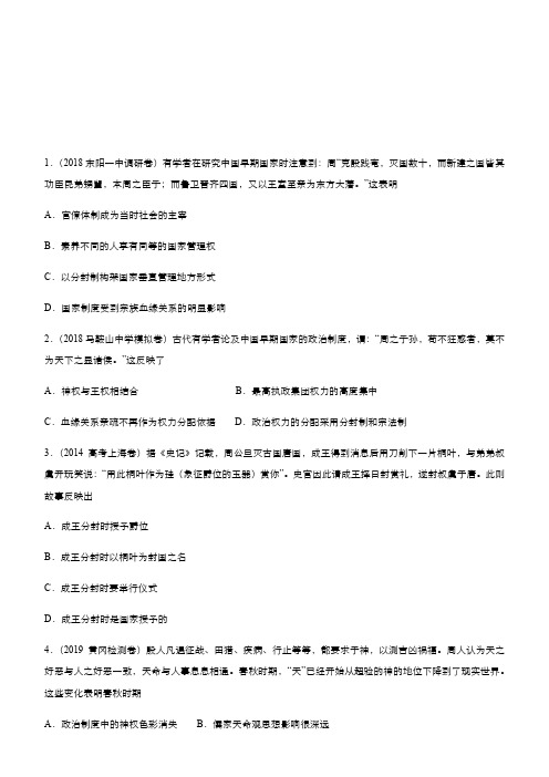 最新高考历史二轮小题狂做专练一商周的政治制度和秦朝中央集权制度的形成Word版含解析