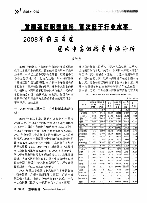 发展速度明显放缓 首次低于行业水平 2008年前三季度国内中高级轿车市场分析