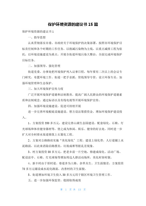 保护环境资源的建议书15篇