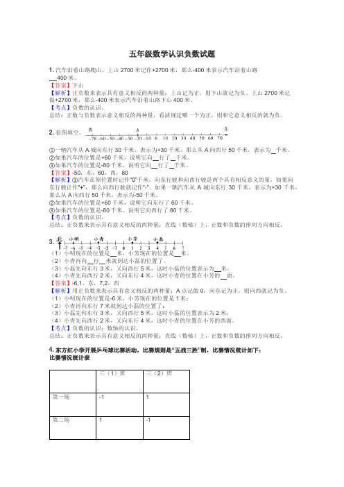 五年级数学认识负数试题
