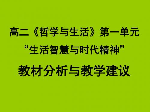 高二政治哲学生活第一单元教材分析