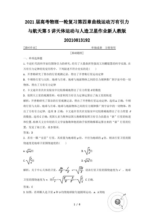 2021届高考物理一轮复习第四章曲线运动万有引力与航天第5讲天体运动与人造卫星作业新人教版20210