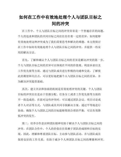 如何在工作中有效地处理个人与团队目标之间的冲突