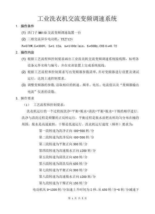 工业洗衣机交流变频调速系统(西门子440的应用)