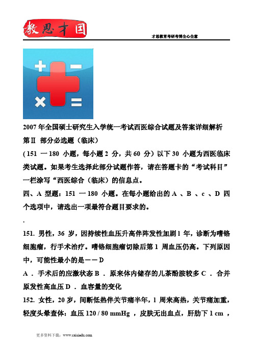 2007年全国硕士研究生入学统一考试西医综合试题及答案详细解析