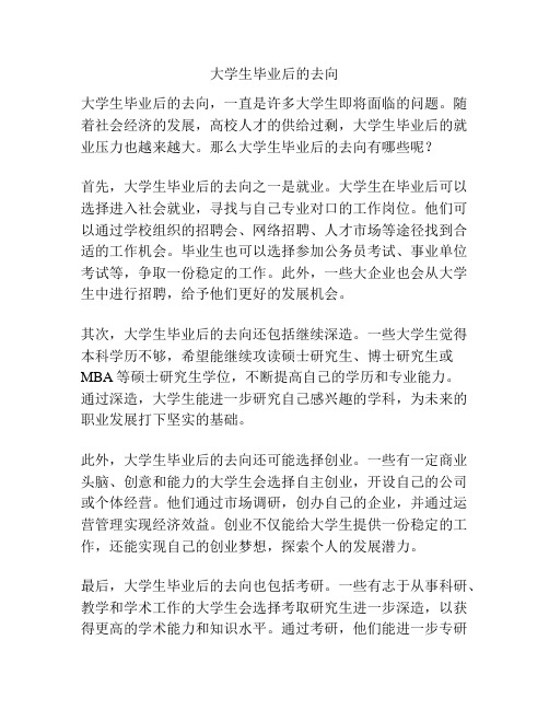 大学生毕业后的去向