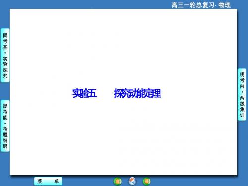 2015届一轮课件实验五 探究动能定理