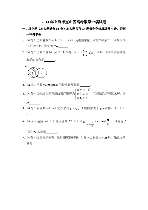 2014年上海市宝山区高考数学一模试卷含详解