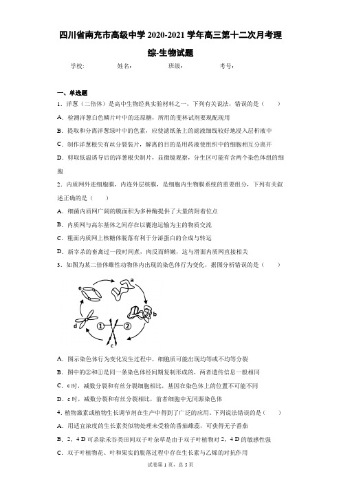 四川省南充市高级中学2020-2021学年高三第十二次月考理综-生物试题