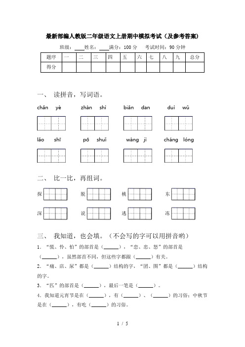 最新部编人教版二年级语文上册期中模拟考试(及参考答案)