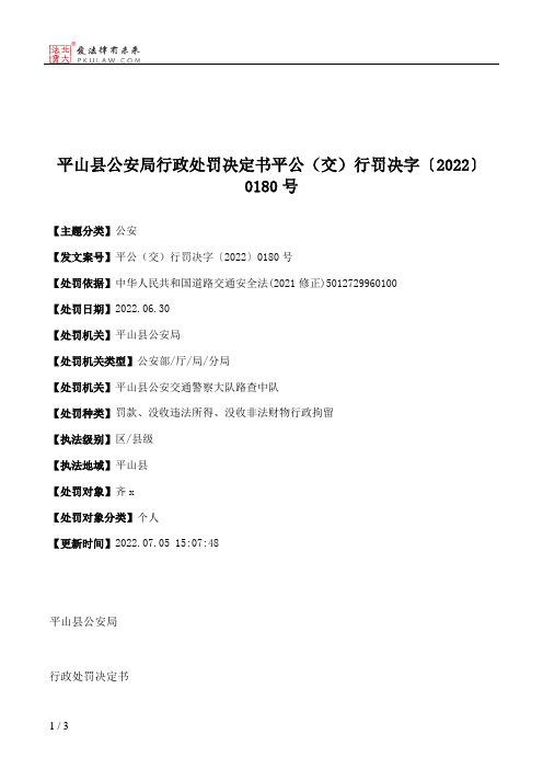 平山县公安局行政处罚决定书平公（交）行罚决字〔2022〕0180号