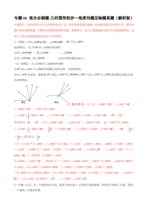 2023学年人教中考数学重难点题型分类 专题06 几何图形初步—角度问题压轴题真题