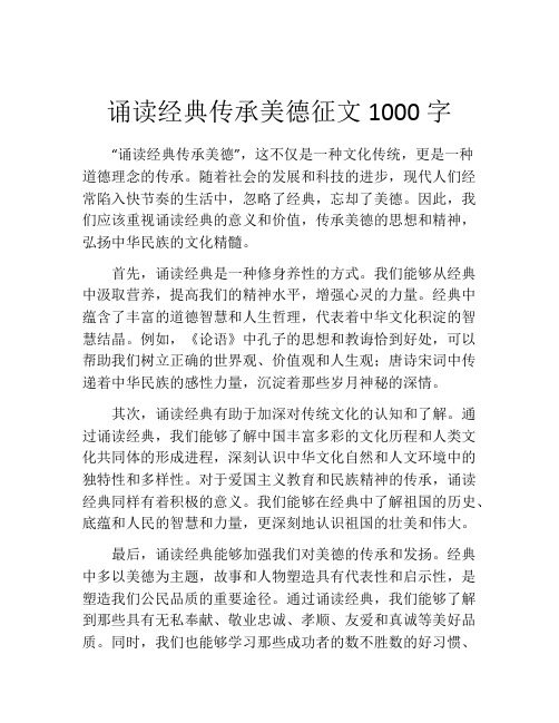 诵读经典传承美德征文1000字