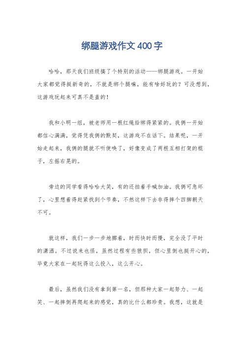 绑腿游戏作文400字