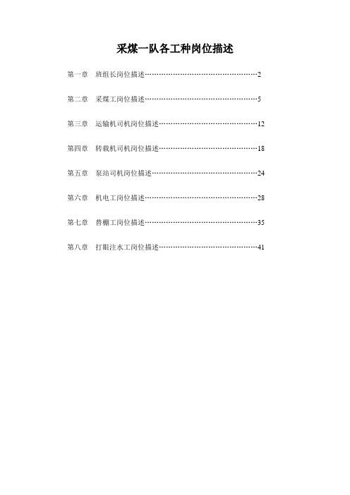 采煤一队各工种岗位描述