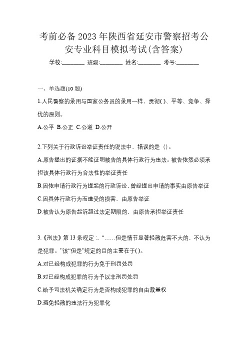 考前必备2023年陕西省延安市警察招考公安专业科目模拟考试(含答案)