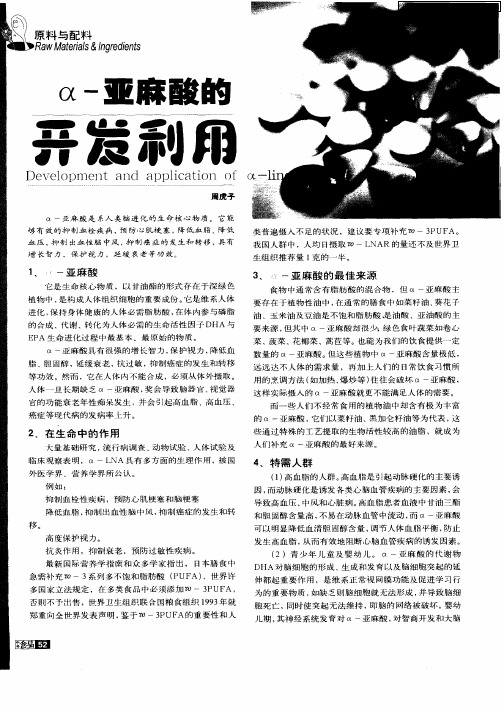 α—亚麻酸的开发利用