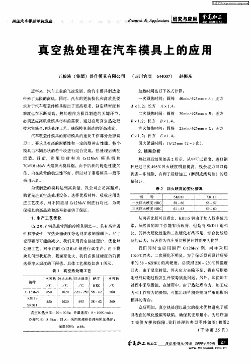 真空热处理在汽车模具上的应用