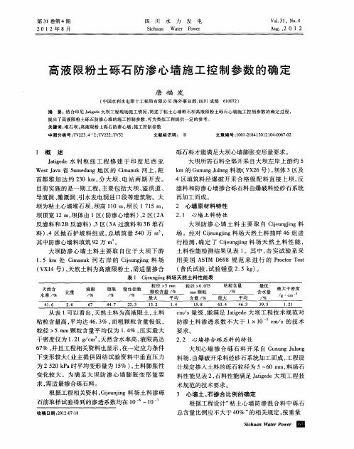 高液限粉土砾石防渗心墙施工控制参数的确定