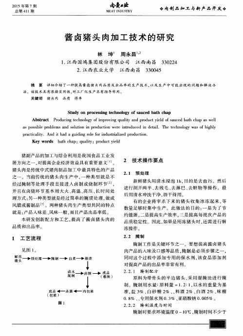 酱卤猪头肉加工技术的研究