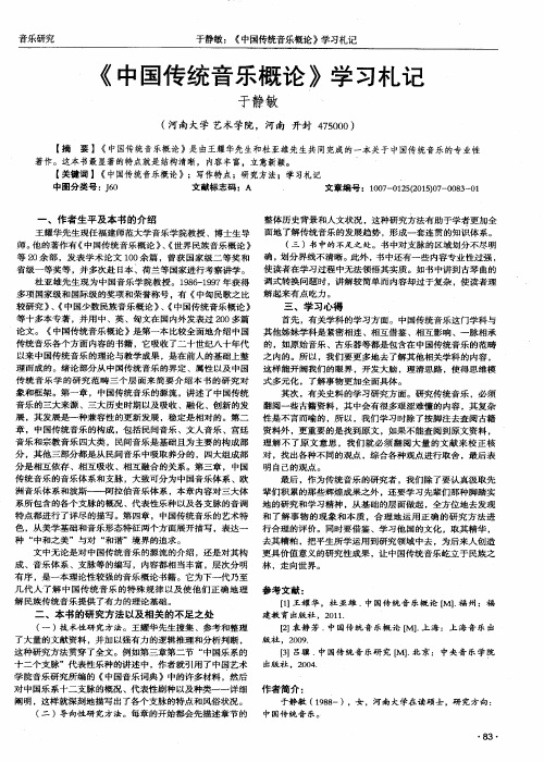 《中国传统音乐概论》学习札记