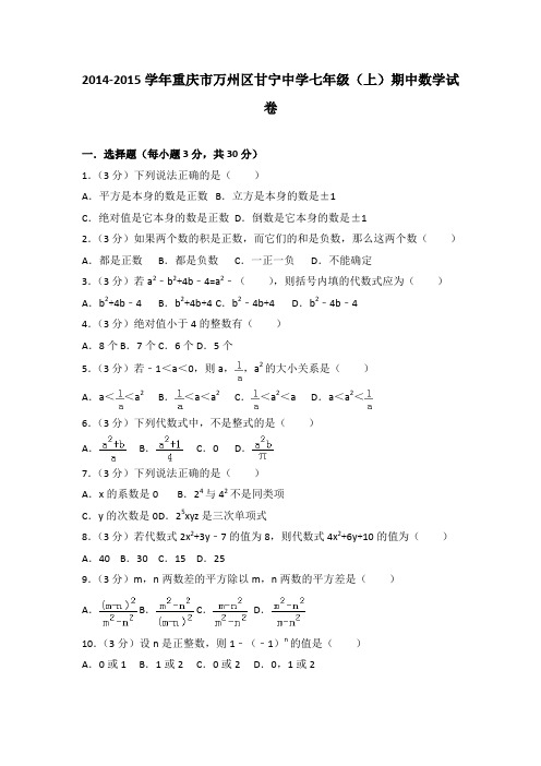 2014-2015学年重庆市万州区甘宁中学七年级(上)期中数学试卷(解析版)